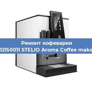 Замена помпы (насоса) на кофемашине WMF 412150011 STELIO Aroma Coffee maker glass в Санкт-Петербурге